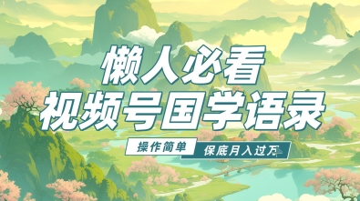 视频号国学语录5.0，利用Deepseek+即梦ai，做纯原创视频，撸分成计划收益，操作简单，月入过w-58创网