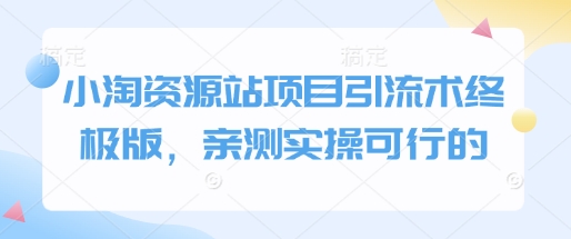 小淘资源站项目引流术终极版，亲测实操可行的-58创网