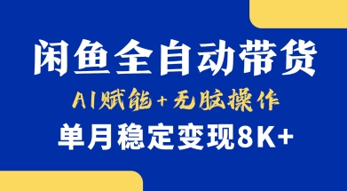 首发【小黄鱼全自动带货】，Ai赋能，无脑操作，单月稳定变现8k+【揭秘】-58创网