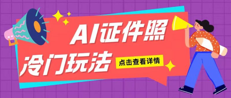 AI证件照玩法单日可入200+无脑操作适合新手小白(揭秘)-58创网