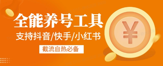 全能养号工具支持抖音小红书快手，释放双手全自动养号养出高权重，截流自热必备-58创网