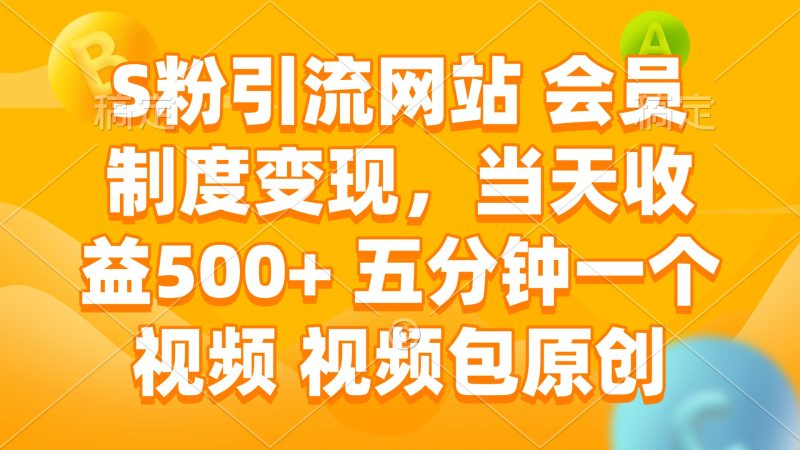 S粉引流网站 会员制度变现，当天收益500+ 五分钟一个视频 视频包原创-58创网