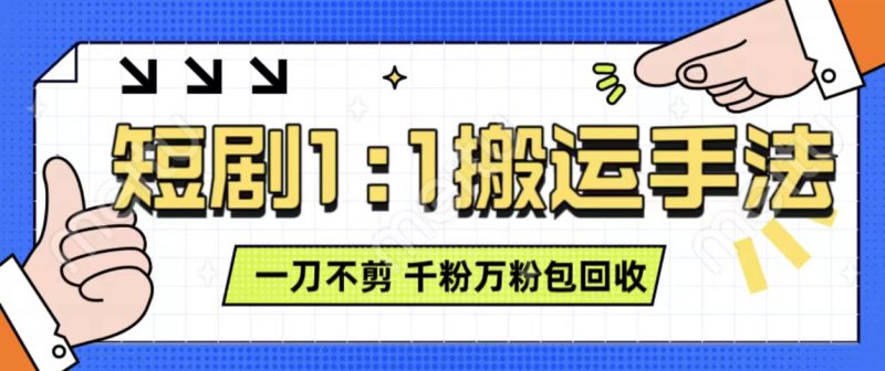 抖音短剧最新玩法，一刀不剪也能轻松过原创，一个作品3分钟，单账号收益3张，可矩阵操作【揭秘】-58创网