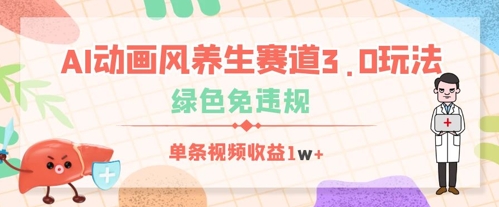 AI动画风养生赛道3.0玩法，绿色免违规，单条视频收益数张-58创网