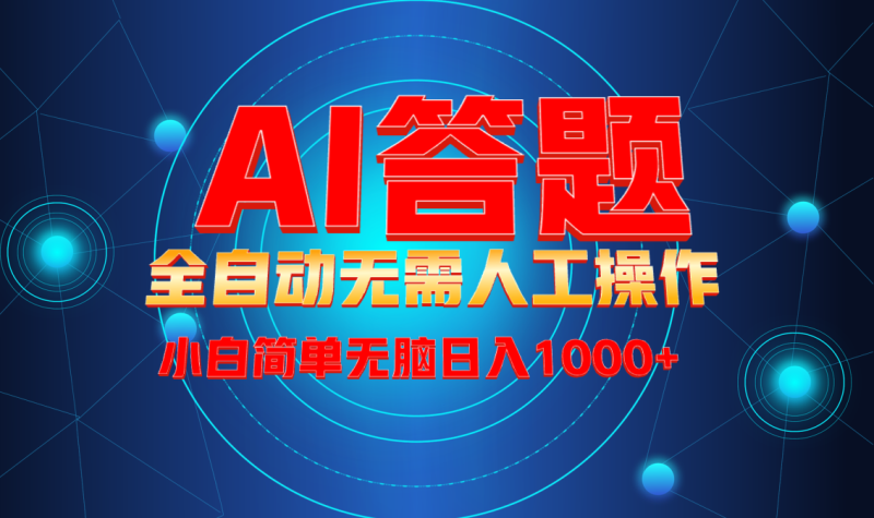 最新项目不需要人工操作，AI自动答题，轻松日入1000+彻底解放双手！-58创网
