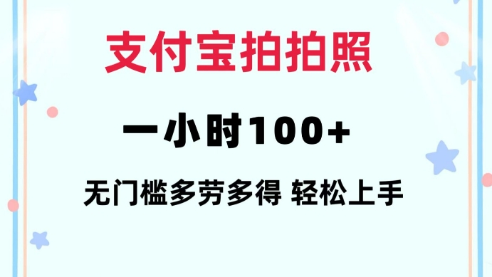 支付宝拍拍照一小时100+无任何门槛多劳多得一台手机轻松操做【揭秘】-58创网