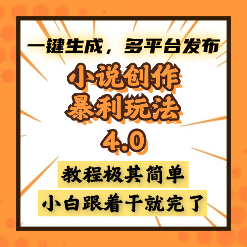 小说创作暴利玩法4.0，一键生成，多平台发布，课程极其简单，小白一学…-58创网