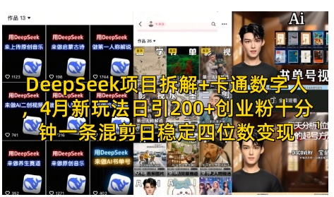 DeepSeek项目拆解+卡通数字人，4月新玩法日引200+创业粉十分钟一条混剪日稳定四位数变现-58创网