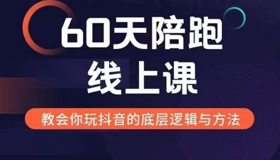 60天线上陪跑课找到你的新媒体变现之路，全方位剖析新媒体变现的模式与逻辑-58创网