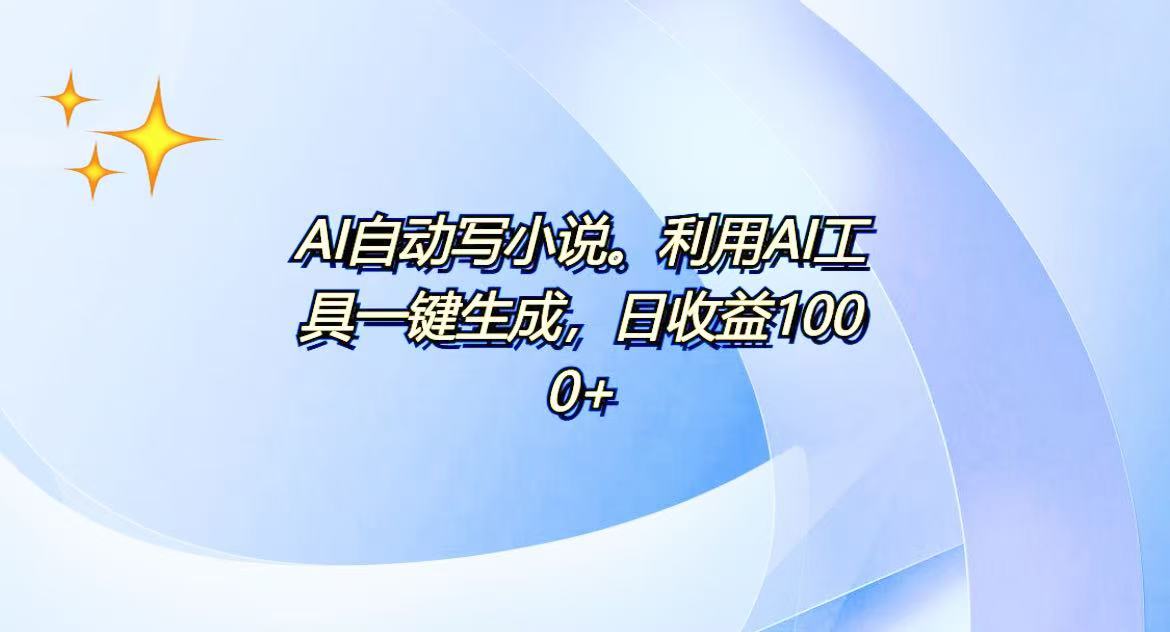 AI一键生成100w字，躺着也能赚，日收益500+-58创网