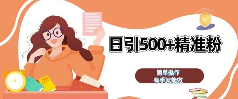 私域引流获客神器，全自动引流玩法日引 500+精准粉 加爆你的微信【揭秘】-58创网