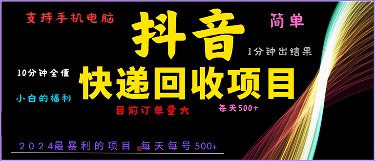 抖音快递项目，简单易操作，小白容易上手。一分钟学会，电脑手机都可以-58创网