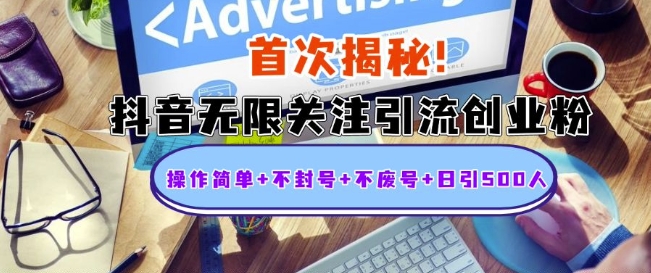 首次揭秘：抖音无限关注引流创业粉，操作简单+不封号+不废号+日引500人【揭秘】-58创网