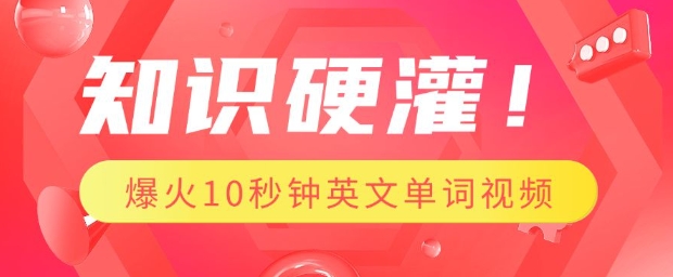 知识硬灌，1分钟教会你，利用AI制作爆火10秒钟记一个英文单词视频-58创网
