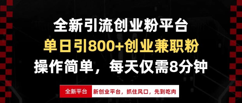 全新引流创业粉平台，单日引800+创业兼职粉，抓住风口先到吃肉，每天仅…-58创网