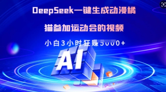Deepseek一键生成动漫橘猫参加运动会的视频，小白3小时狂收多张-58创网