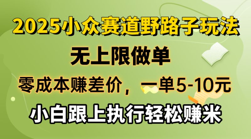 零成本赚差价，一单5-10元，无上限做单，2025小众赛道，跟上执行轻松赚米-58创网