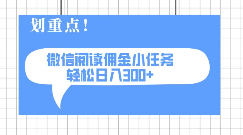 2025最新微信阅读小任务，0成本，轻松日入300+可矩阵可放大-58创网