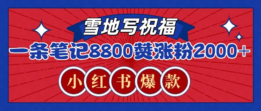 一条笔记8800+赞，涨粉2000+，火爆小红书的recraft雪地写祝福玩法(附提示词及工具)-58创网