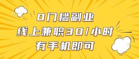 0门槛副业，线上兼职30一小时，有部手机即可【揭秘】-58创网