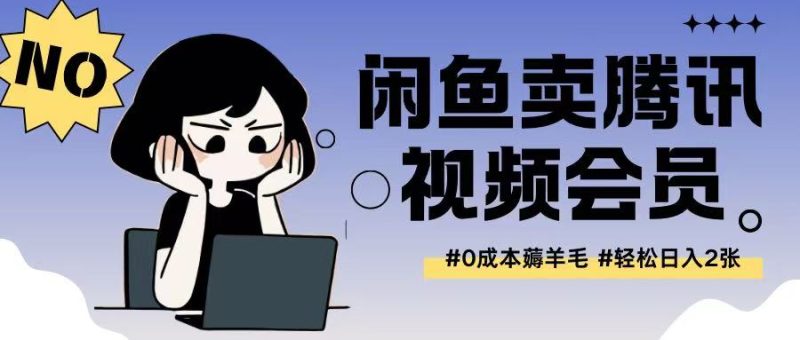 外面收费398的闲鱼卖腾讯会员项目拆解，0成本只需一分钱就可以每天达到2张-58创网
