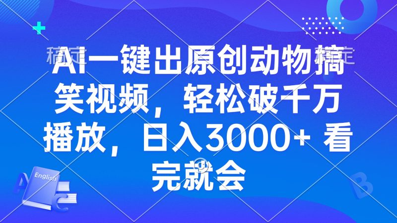 AI一键出原创动物搞笑视频，轻松破千万播放，日入3000+ 看完就会-58创网