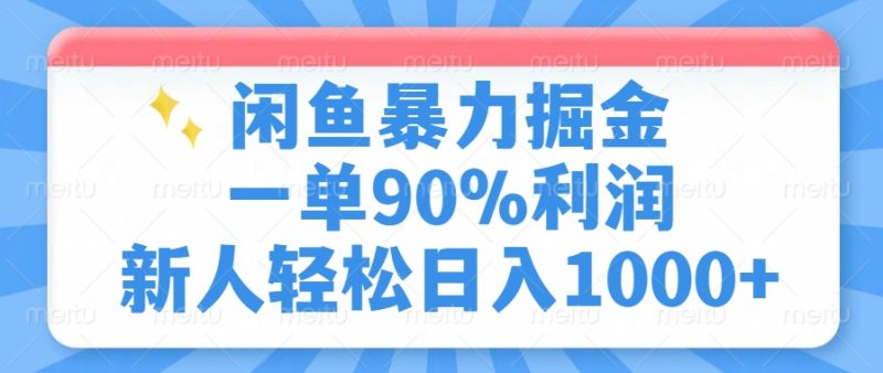 闲鱼暴力掘金，一单90%利润，新人轻松日入1000+-58创网