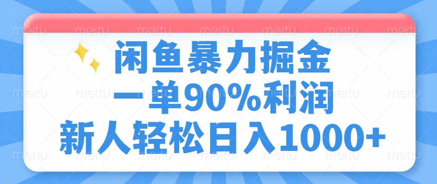 闲鱼暴力掘金，一单90%利润，新人轻松日入1000+-58创网