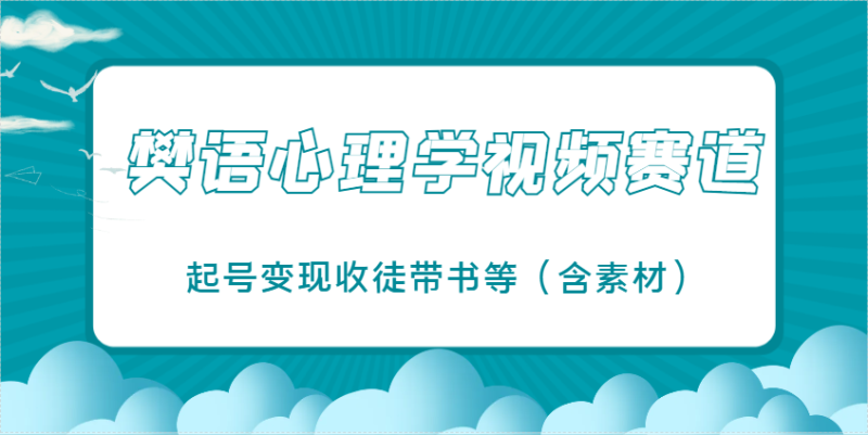 樊语心理学视频教学，最近爆火的视频赛道，起号变现收徒带书等(含素材)-58创网
