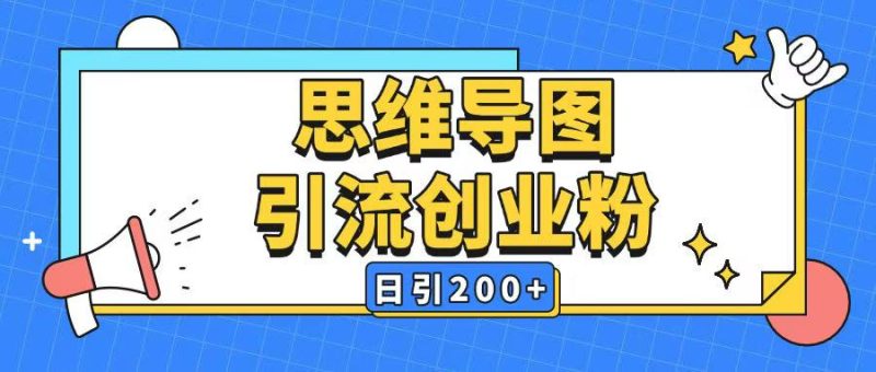 暴力引流全平台通用思维导图引流玩法ai一键生成日引200+-58创网