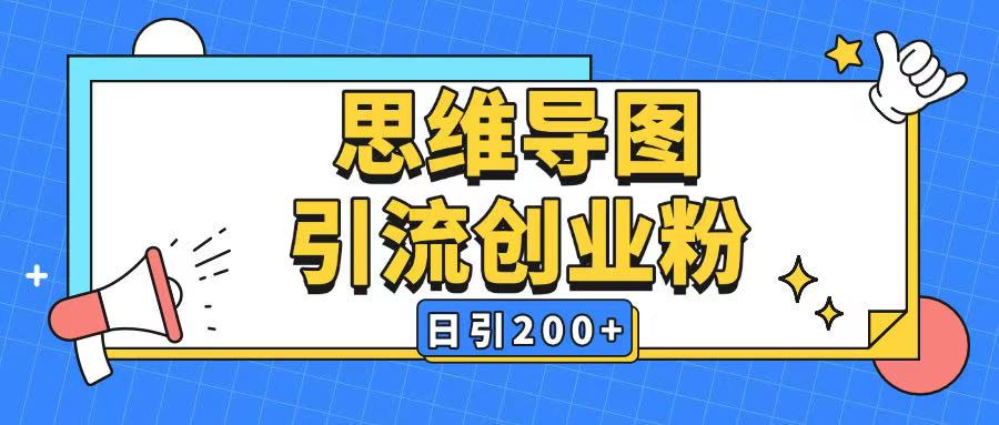 暴力引流全平台通用思维导图引流玩法ai一键生成日引200+-58创网
