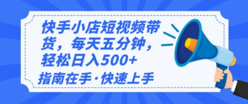 2025最新快手小店运营，单日变现500+ 新手小白轻松上手！-58创网