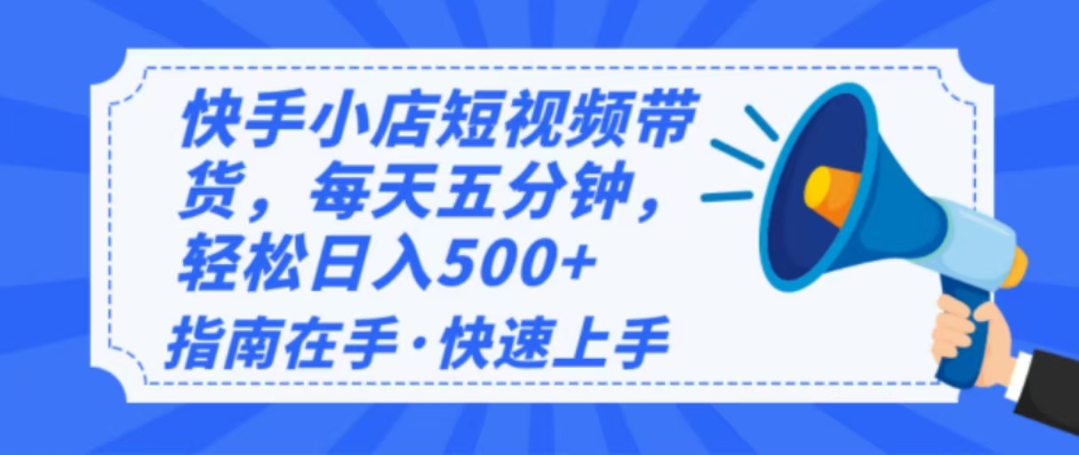 2025最新快手小店运营，单日变现500+ 新手小白轻松上手！-58创网