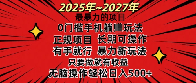 25年最暴力的项目，0门槛长期可操，只要做当天就有收益，无脑轻松日入多张-58创网