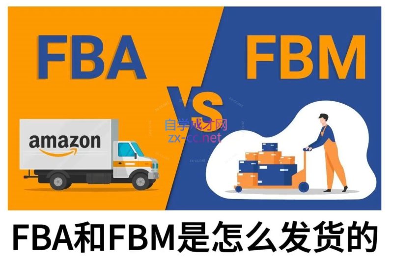 子健老师·亚马逊0-1全流程实操，FBA/FBM玩法全解-58创网
