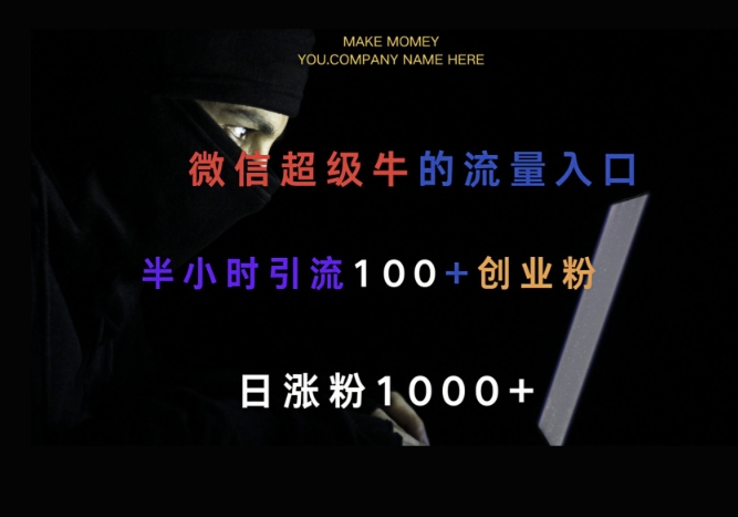 微信版知乎，一小时引流100+创业粉，日涨粉1000+-58创网