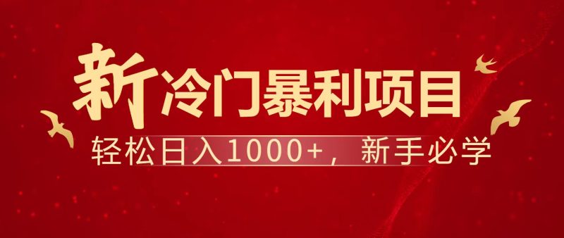 暴利项目，每天被动收益1500+，长期管道收益！0成本自己做老板！-58创网