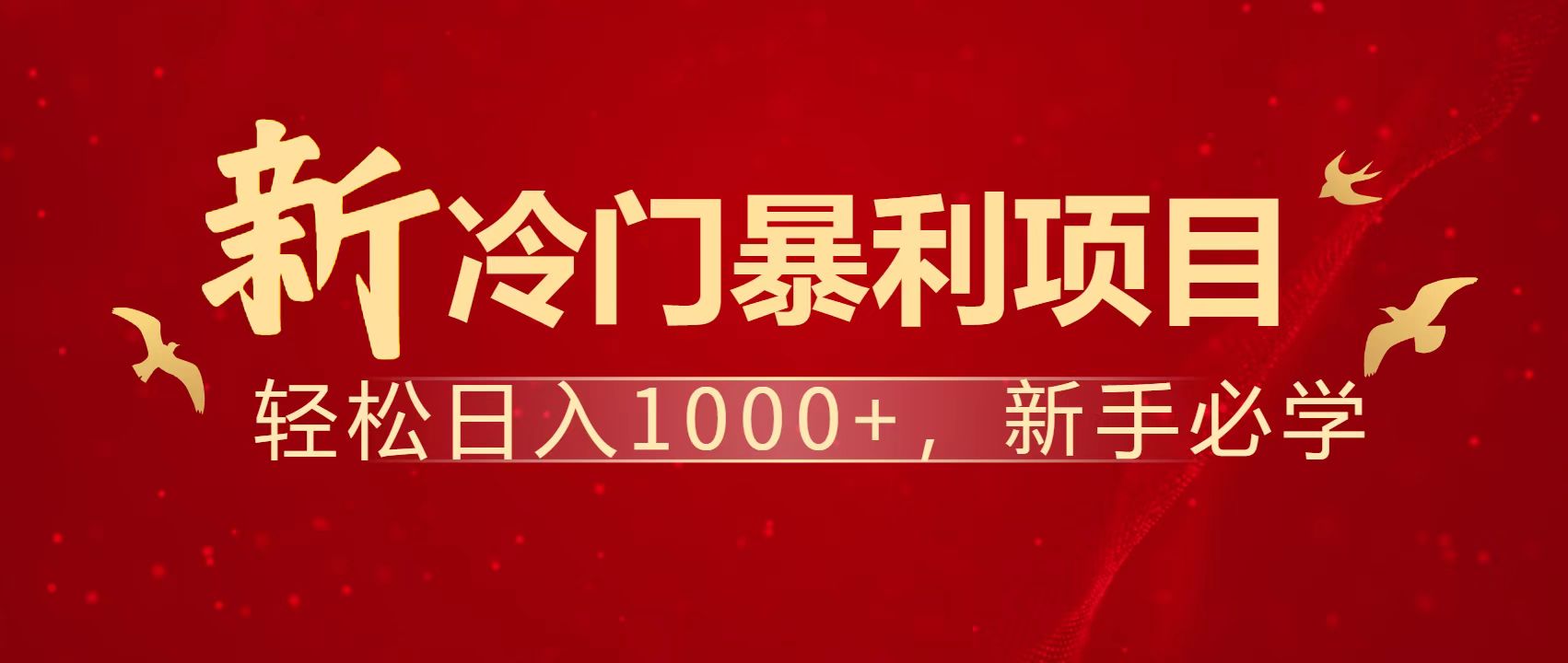 暴利项目，每天被动收益1500+，长期管道收益！0成本自己做老板！-58创网