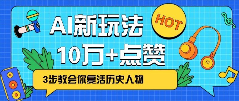 利用AI让历史 “活” 起来，3步教会你复活历史人物，轻松10万+点赞！-58创网