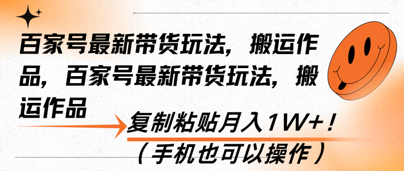 百家号最新带货玩法，搬运作品，复制粘贴月入1W+！(手机也可以操作-58创网