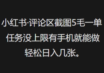 小红书评论区截图5毛一单，任务没上限有手机就能做，轻松日入几张-58创网