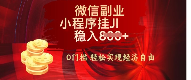 【微信副业革命】零门槛躺Z，利用每天碎片时间，小程序自动挂JI轻松日入多张【揭秘】-58创网
