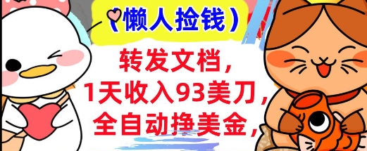全自动挣美金，转发文档，1天收入93刀，0门槛，懒人捡钱，被动收入-58创网