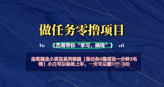 做任务0撸项目一分钟3毛钱，小白可以轻松上手，一天可以挣1张+-58创网