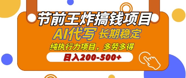 【揭秘】节前王炸搞钱项目，AI代写，纯执行力的项目，日入2张，灵活接单，多劳多得，稳定长期持久项目-58创网