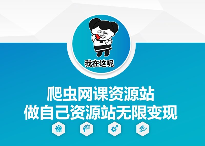 爬虫网课资源站做自己资源站无限变现【揭秘】-58创网