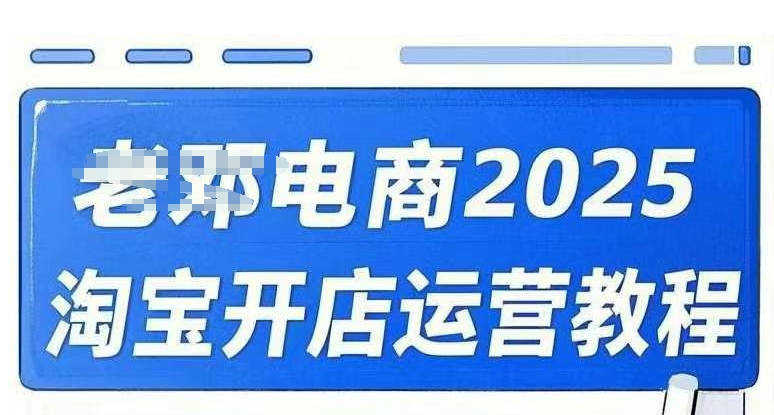 2025淘宝开店运营教程直通车，直通车，万相无界，网店注册经营推广培训视频课程-58创网