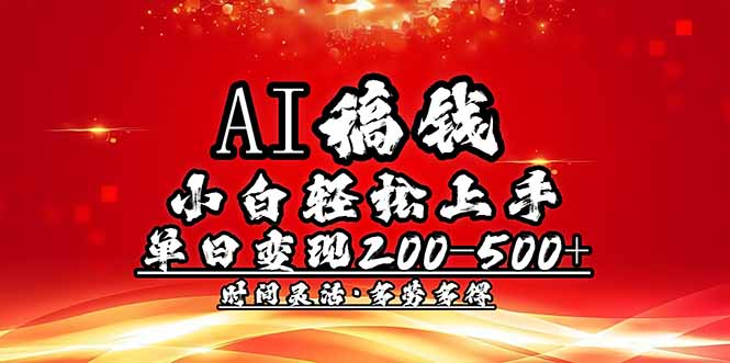 AI稿钱，小白轻松上手，单日200-500+多劳多得-58创网