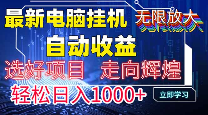 最新电脑挂机 带有管道收益，轻松日入1000+无上限-58创网