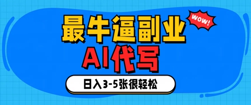 最牛逼的副业，AI代写日入3-5张轻轻松松-58创网